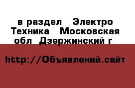  в раздел : Электро-Техника . Московская обл.,Дзержинский г.